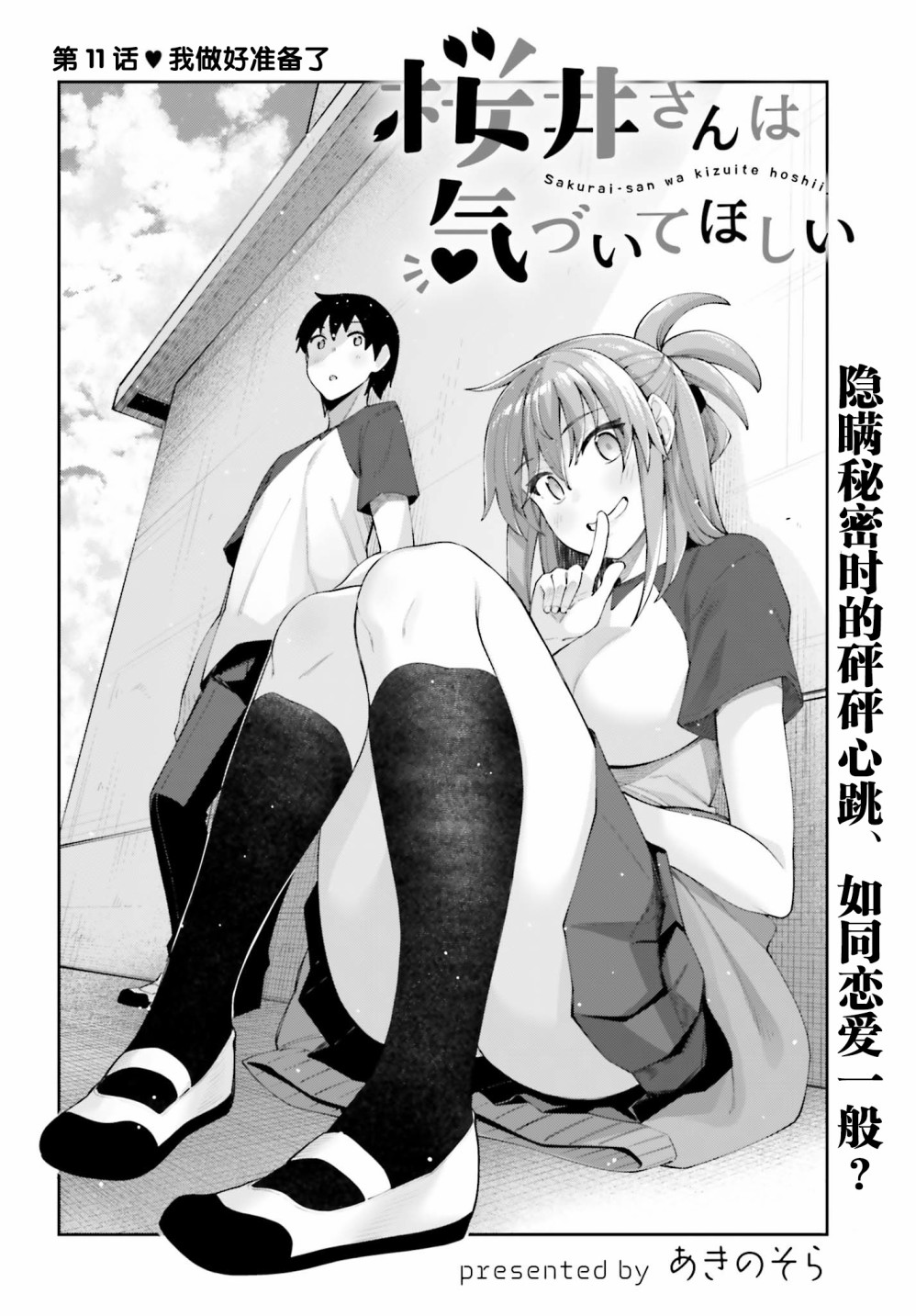 《樱井同学想被注意到》漫画最新章节第11话 我做好准备了免费下拉式在线观看章节第【4】张图片