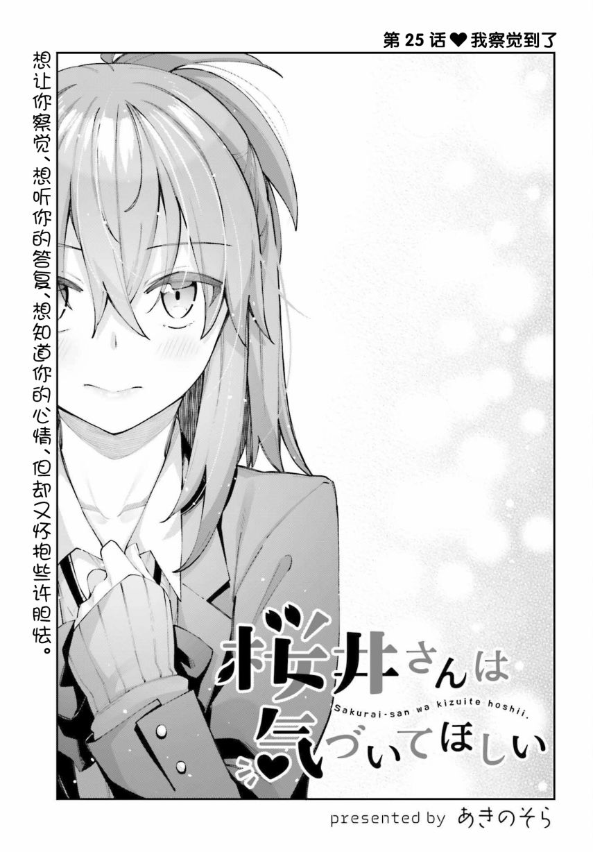 《樱井同学想被注意到》漫画最新章节第25话 我察觉到了免费下拉式在线观看章节第【5】张图片