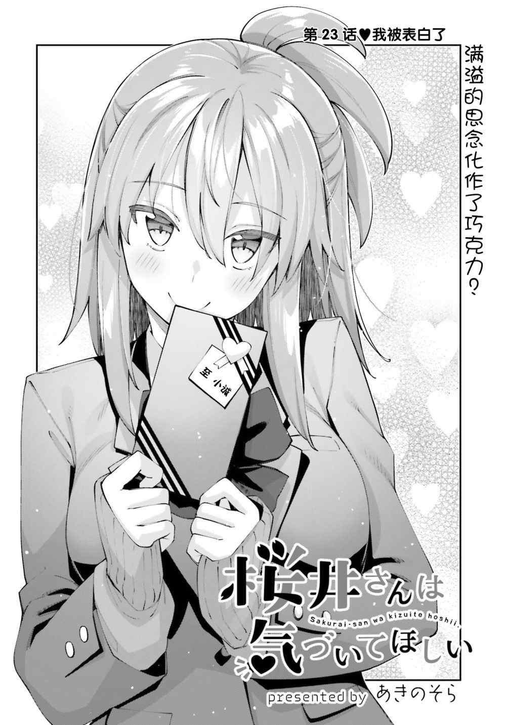 《樱井同学想被注意到》漫画最新章节第23话免费下拉式在线观看章节第【4】张图片