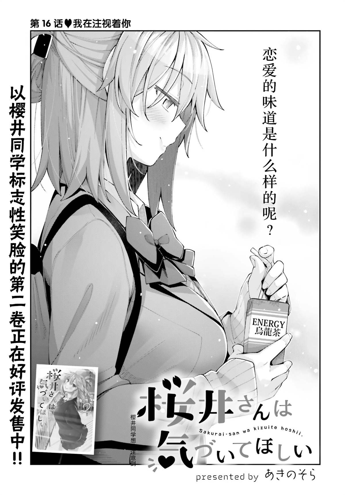 《樱井同学想被注意到》漫画最新章节第16话 ?我在注视著你免费下拉式在线观看章节第【1】张图片