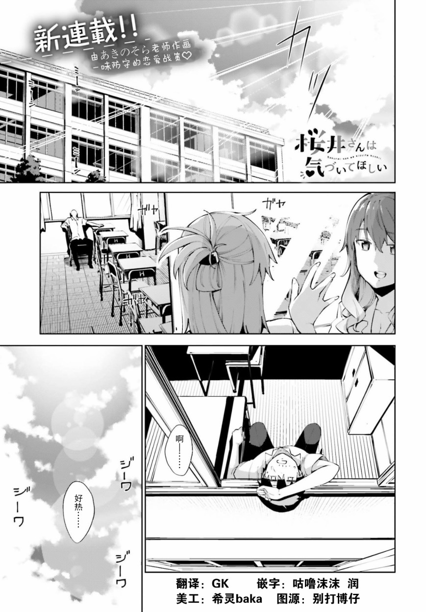 《樱井同学想被注意到》漫画最新章节第1话 尚未注意到的我免费下拉式在线观看章节第【1】张图片