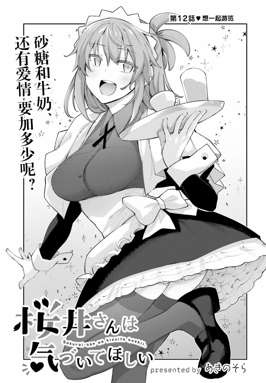 《樱井同学想被注意到》漫画最新章节第12话 想一起游览免费下拉式在线观看章节第【5】张图片