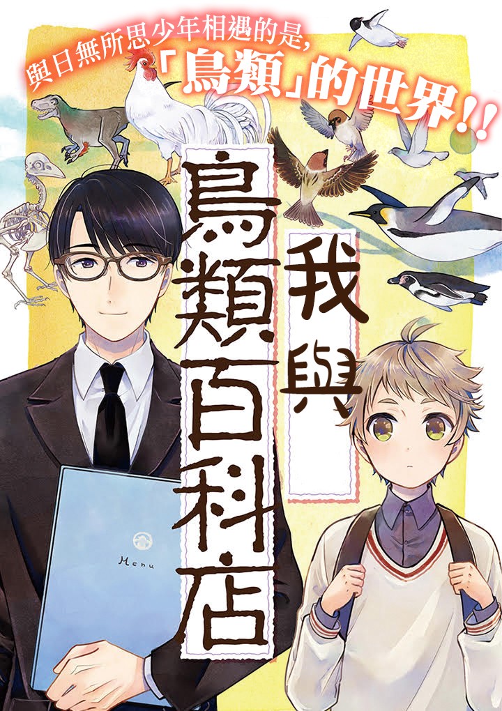 《我与鸟百科店》漫画最新章节第1话免费下拉式在线观看章节第【1】张图片