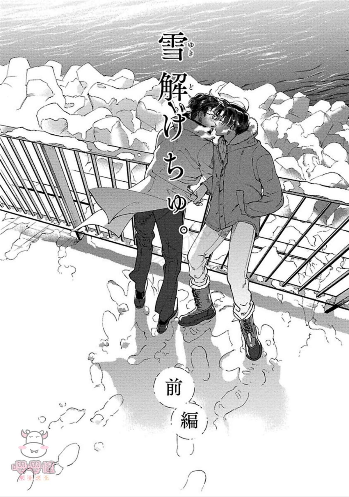 《雪融之吻》漫画最新章节第1话免费下拉式在线观看章节第【5】张图片