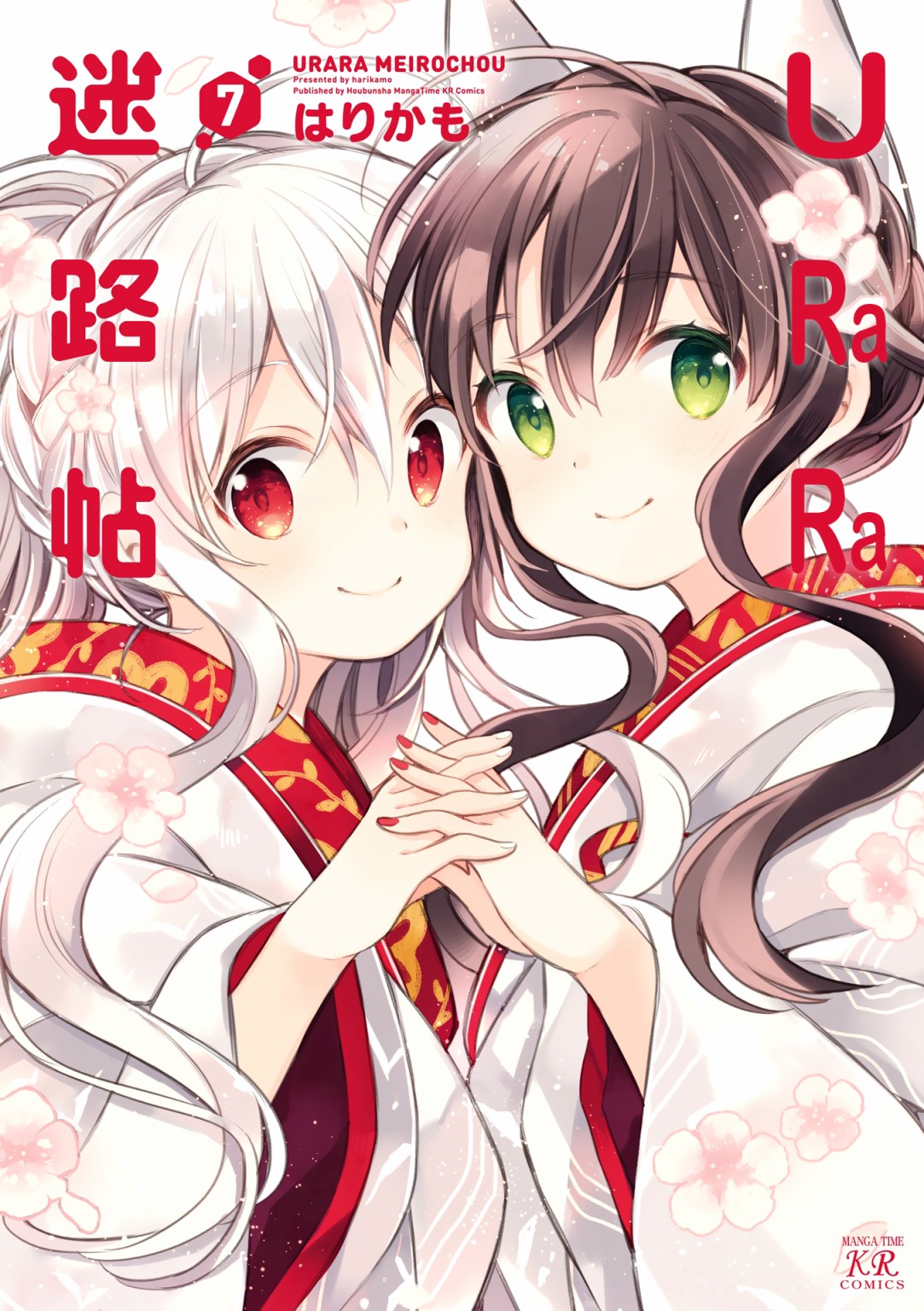 《Urara 迷路帖》漫画最新章节第07卷特典免费下拉式在线观看章节第【1】张图片