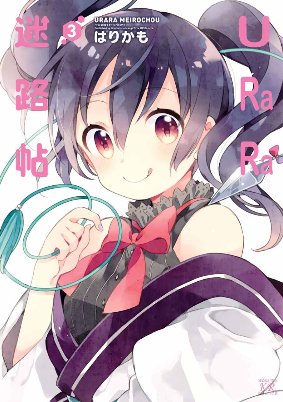 《Urara 迷路帖》漫画最新章节第3卷免费下拉式在线观看章节第【1】张图片