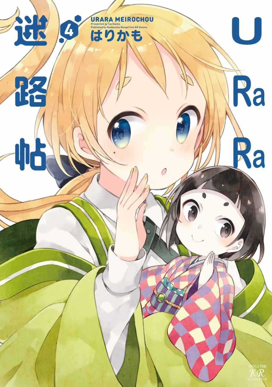 《Urara 迷路帖》漫画最新章节第4卷免费下拉式在线观看章节第【1】张图片