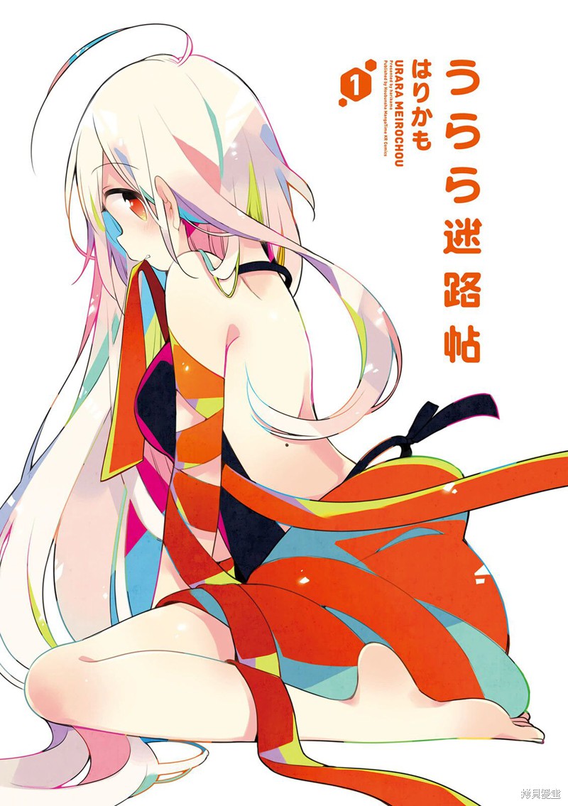 《Urara 迷路帖》漫画最新章节第01卷特典免费下拉式在线观看章节第【3】张图片
