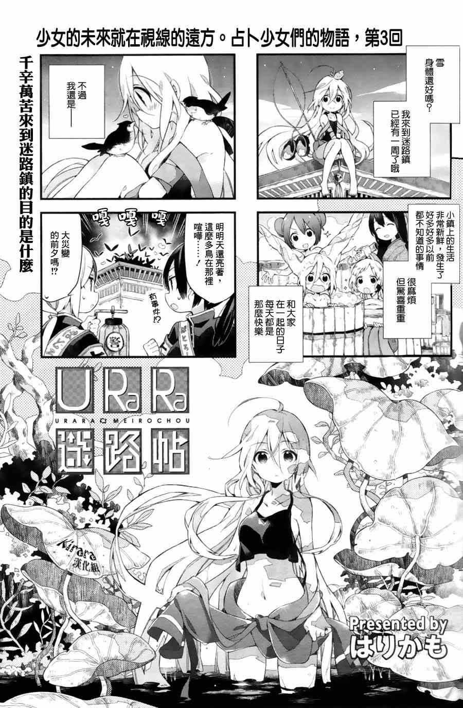 《Urara 迷路帖》漫画最新章节第3话免费下拉式在线观看章节第【1】张图片