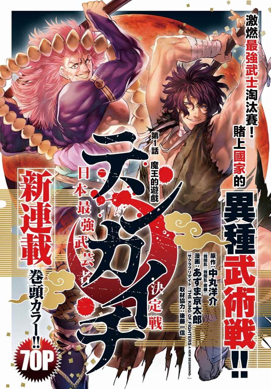 《天下第一日本最强武士选拔赛》漫画最新章节第1话 魔王的游戏免费下拉式在线观看章节第【1】张图片