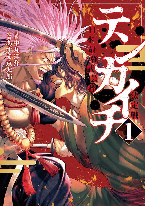 《天下第一日本最强武士选拔赛》漫画最新章节第2话 强者激战免费下拉式在线观看章节第【1】张图片