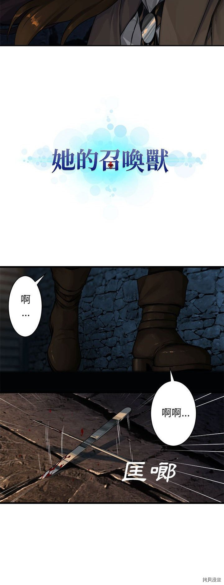 《她的召唤兽》漫画最新章节第44话免费下拉式在线观看章节第【9】张图片