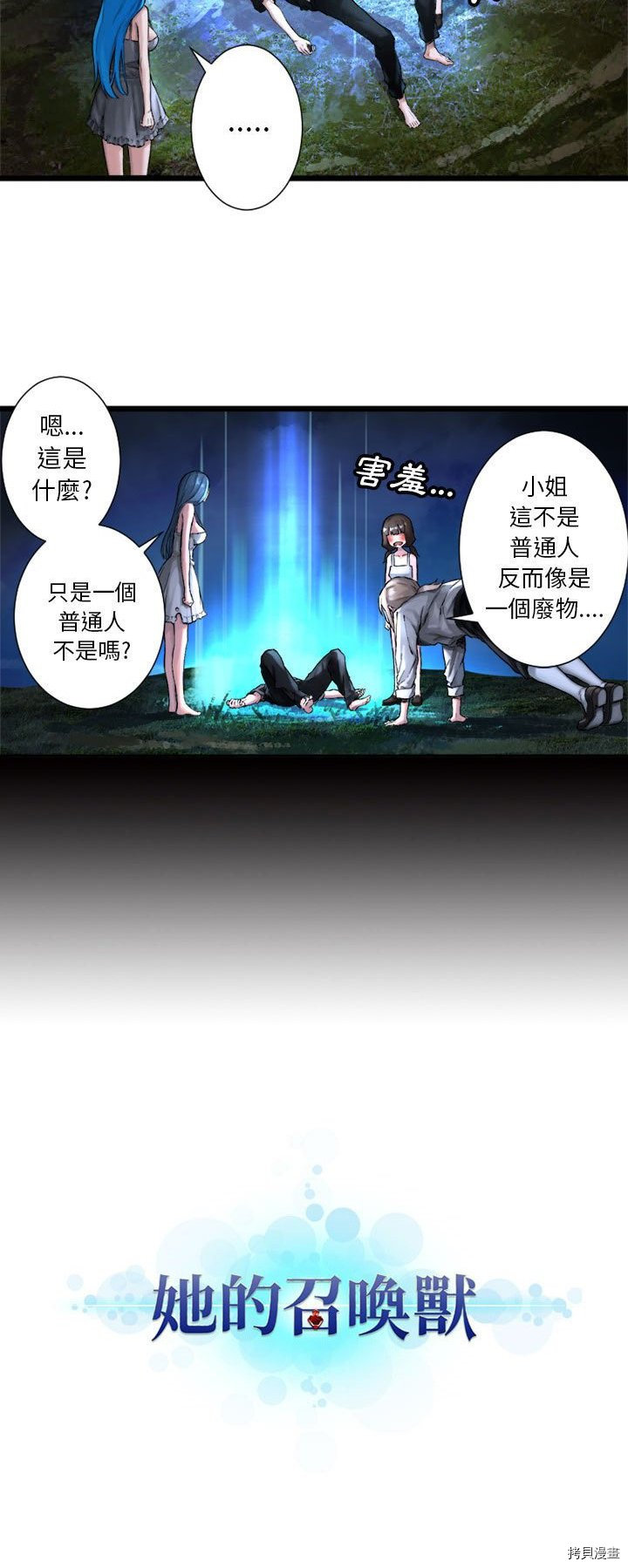 《她的召唤兽》漫画最新章节第16话免费下拉式在线观看章节第【30】张图片