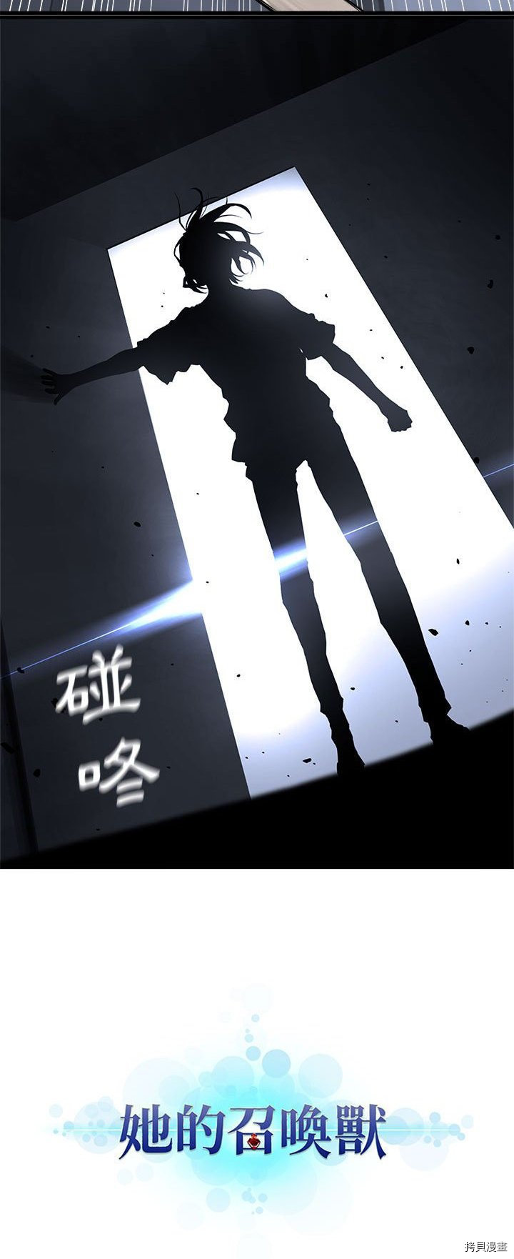 《她的召唤兽》漫画最新章节第47话免费下拉式在线观看章节第【6】张图片