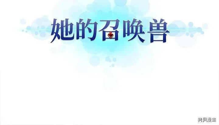 《她的召唤兽》漫画最新章节第100话免费下拉式在线观看章节第【83】张图片