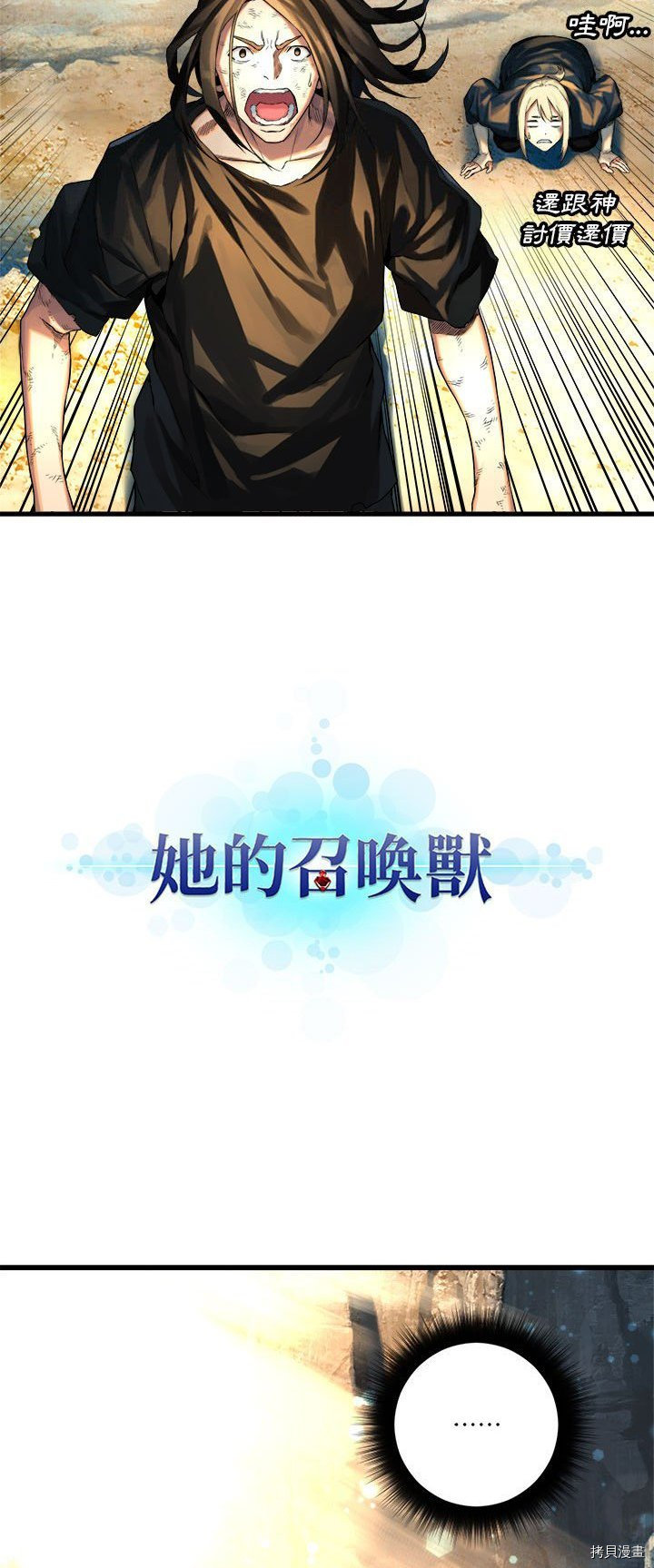 《她的召唤兽》漫画最新章节第59话免费下拉式在线观看章节第【2】张图片