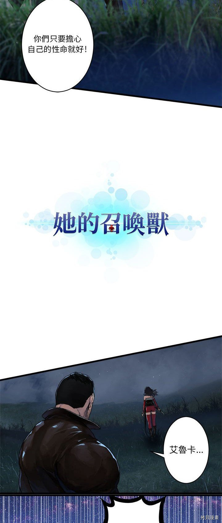 《她的召唤兽》漫画最新章节第31话免费下拉式在线观看章节第【10】张图片