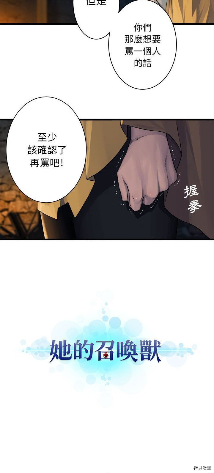 《她的召唤兽》漫画最新章节第42话免费下拉式在线观看章节第【30】张图片