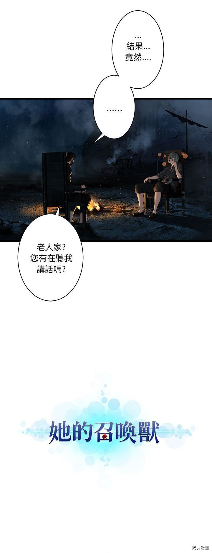 《她的召唤兽》漫画最新章节第44话免费下拉式在线观看章节第【30】张图片