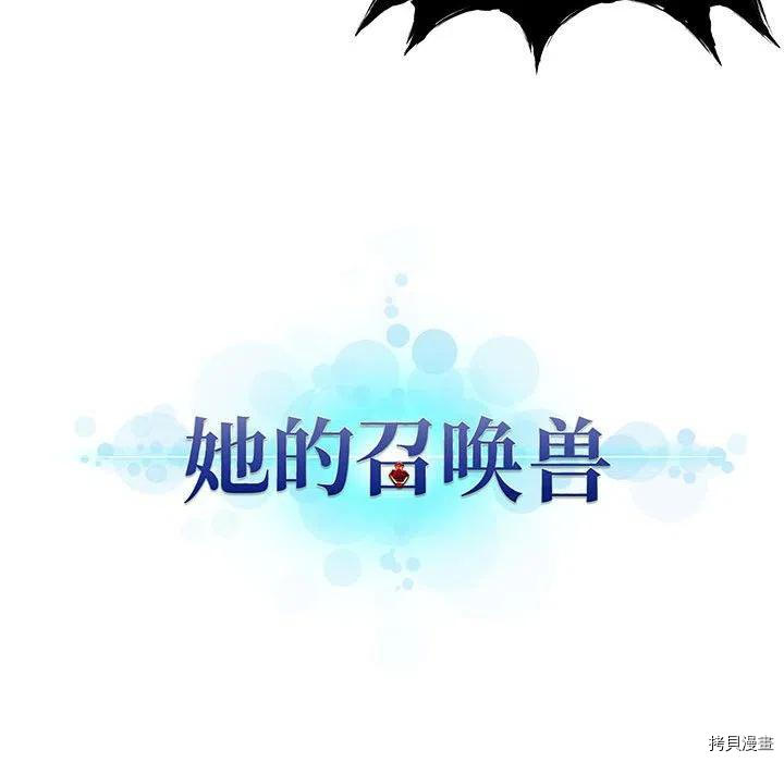 《她的召唤兽》漫画最新章节第98话免费下拉式在线观看章节第【87】张图片