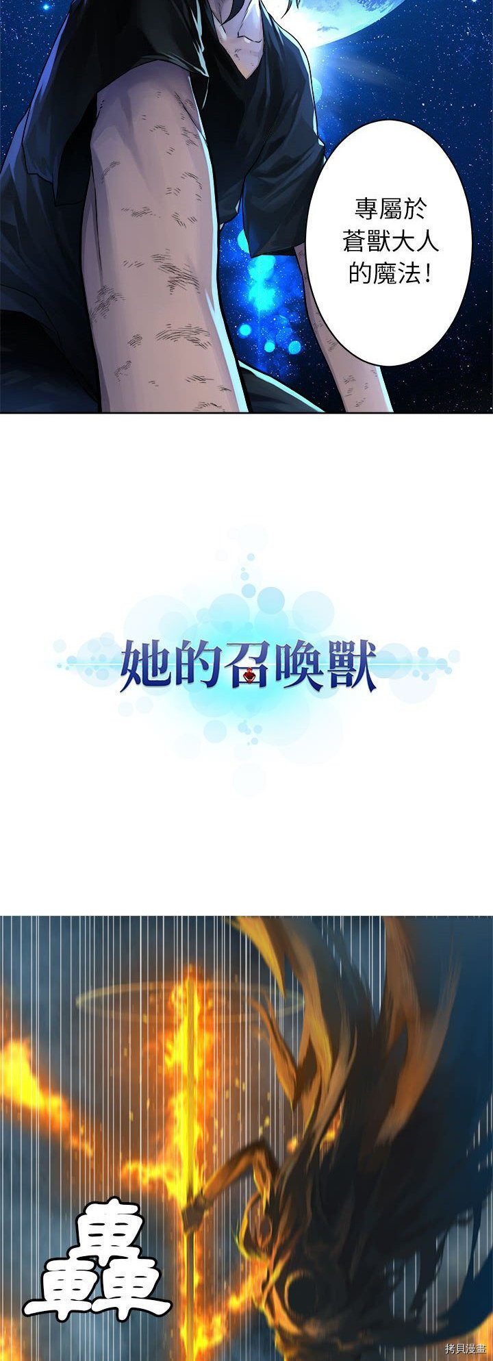 《她的召唤兽》漫画最新章节第35话免费下拉式在线观看章节第【8】张图片