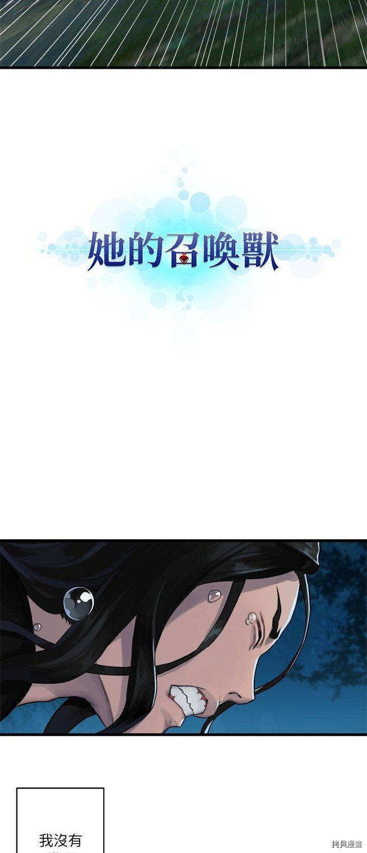 《她的召唤兽》漫画最新章节第30话免费下拉式在线观看章节第【5】张图片