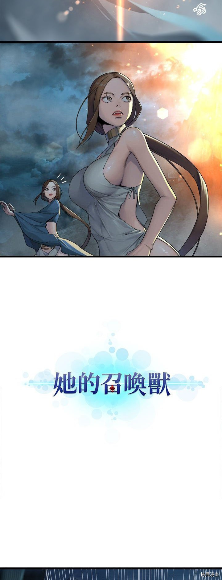 《她的召唤兽》漫画最新章节第93话免费下拉式在线观看章节第【3】张图片