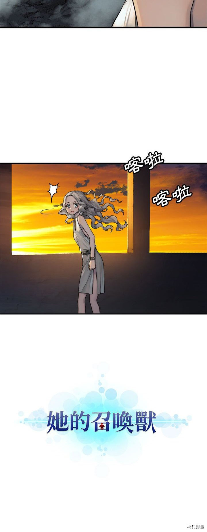 《她的召唤兽》漫画最新章节第68话免费下拉式在线观看章节第【4】张图片