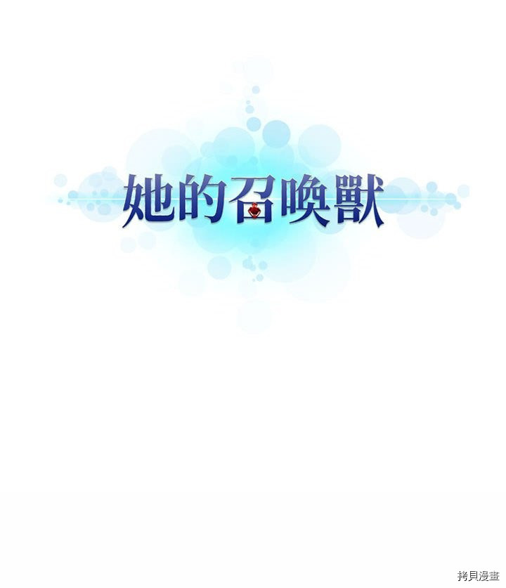 《她的召唤兽》漫画最新章节第13话免费下拉式在线观看章节第【32】张图片