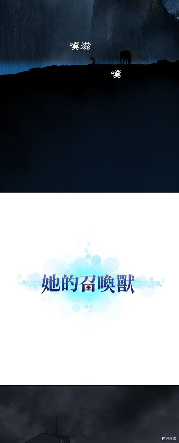 《她的召唤兽》漫画最新章节第46话免费下拉式在线观看章节第【7】张图片