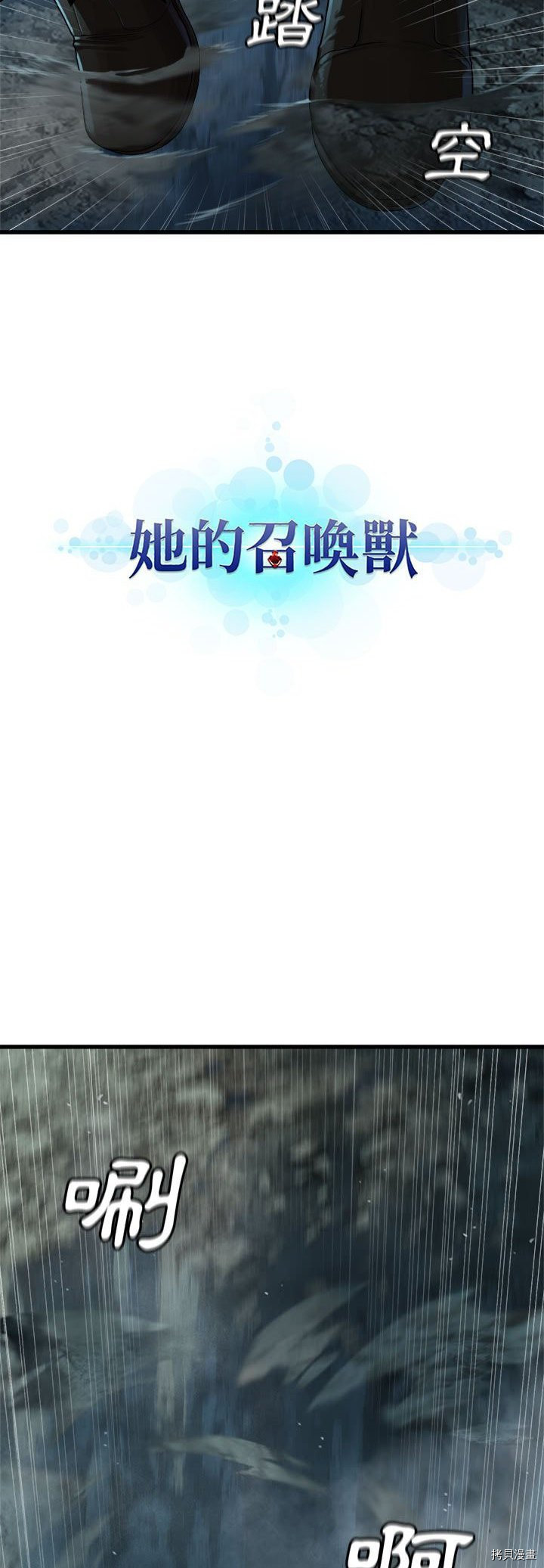 《她的召唤兽》漫画最新章节第95话免费下拉式在线观看章节第【4】张图片