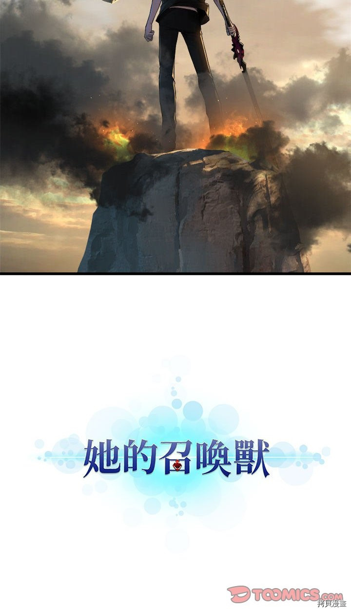 《她的召唤兽》漫画最新章节第95话免费下拉式在线观看章节第【33】张图片