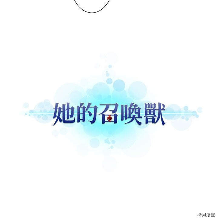 《她的召唤兽》漫画最新章节第22话免费下拉式在线观看章节第【33】张图片