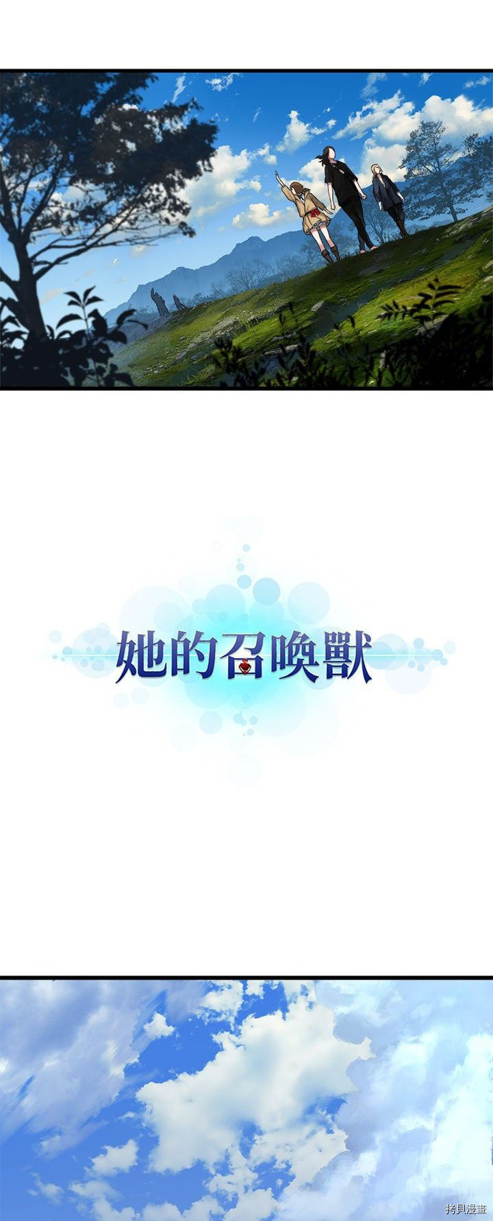 《她的召唤兽》漫画最新章节第37话免费下拉式在线观看章节第【7】张图片