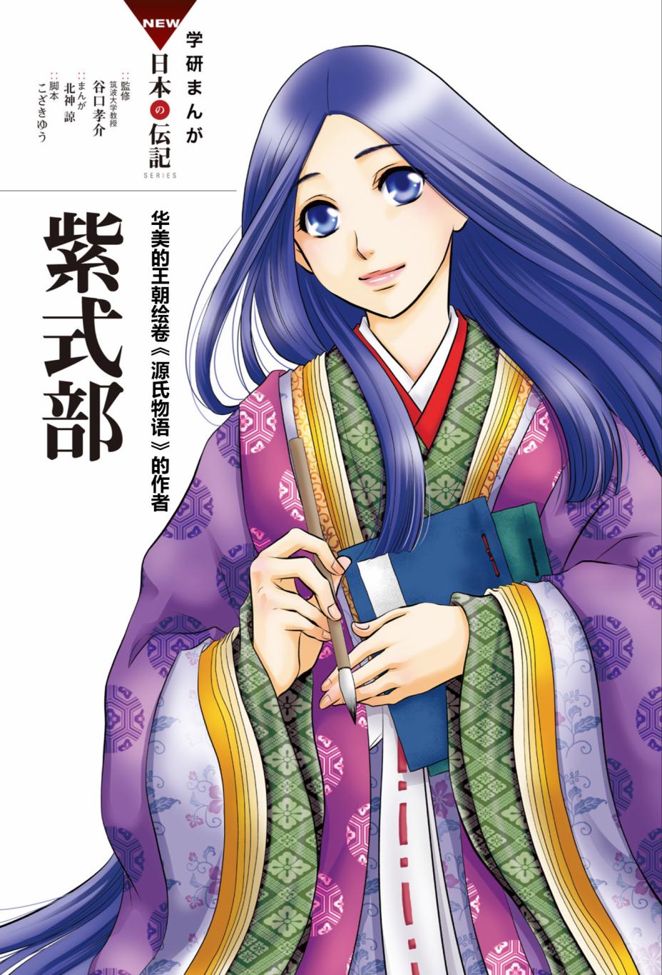 《紫式部 华美的王朝绘卷《源氏物语》的作者》漫画最新章节第1话免费下拉式在线观看章节第【2】张图片