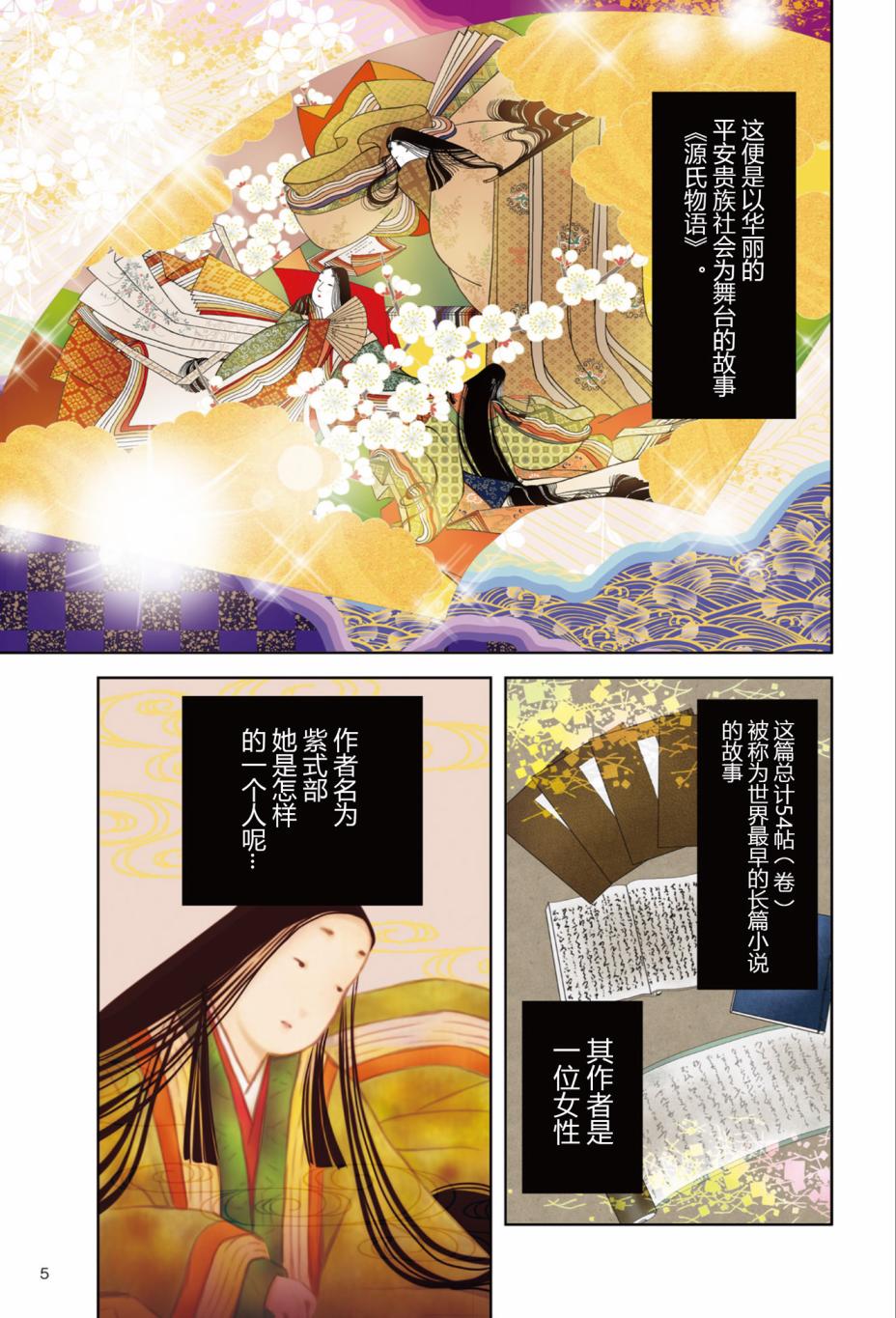 《紫式部 华美的王朝绘卷《源氏物语》的作者》漫画最新章节第1话免费下拉式在线观看章节第【7】张图片