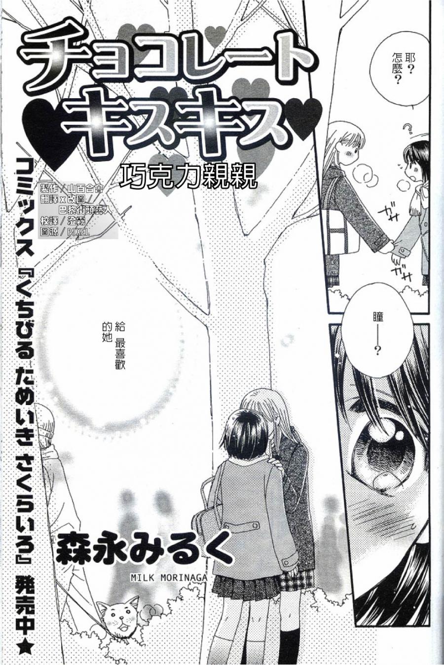 《瞳と奈々》漫画最新章节第3话 巧克力亲亲免费下拉式在线观看章节第【3】张图片