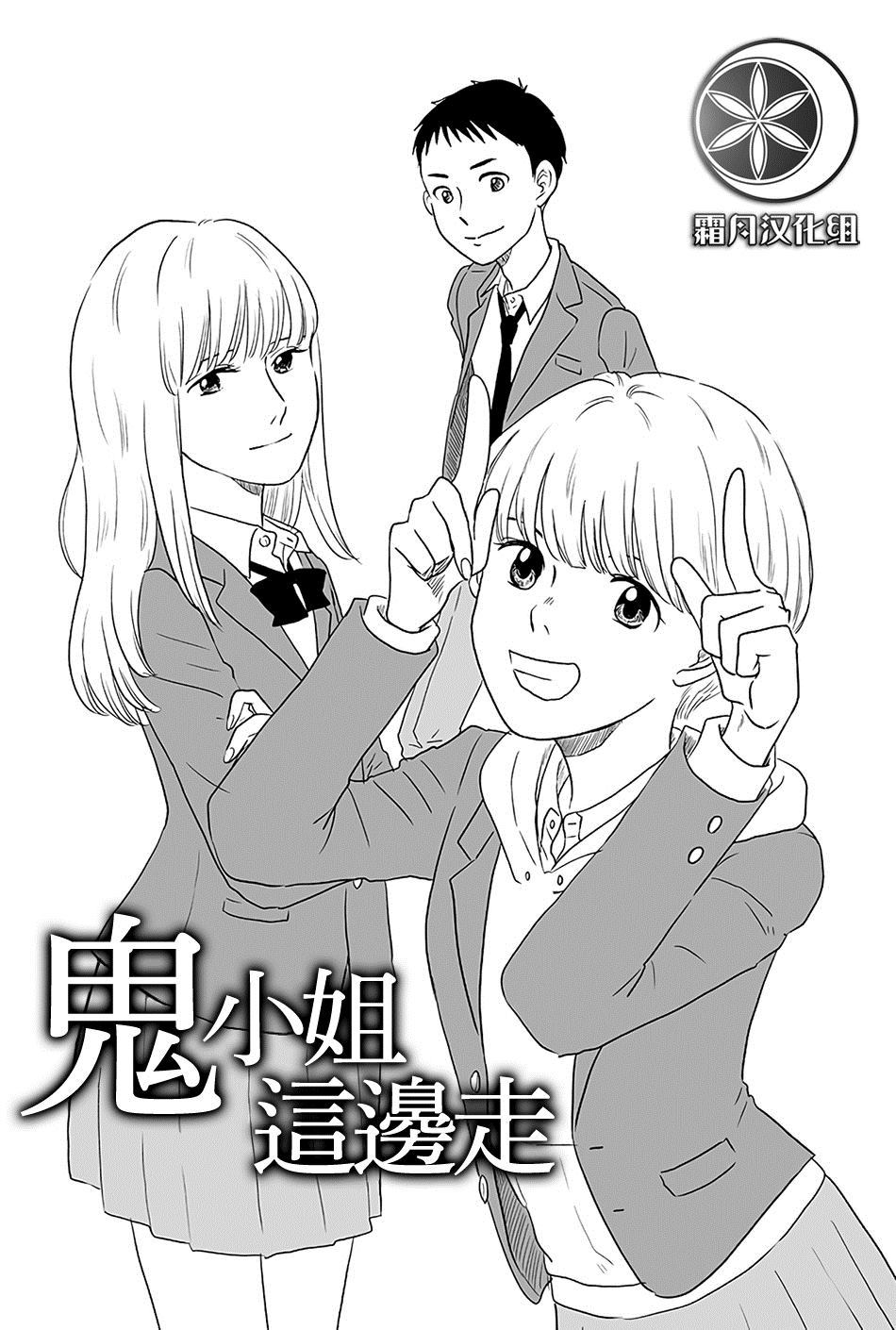 《鬼小姐这边走》漫画最新章节第1话免费下拉式在线观看章节第【1】张图片