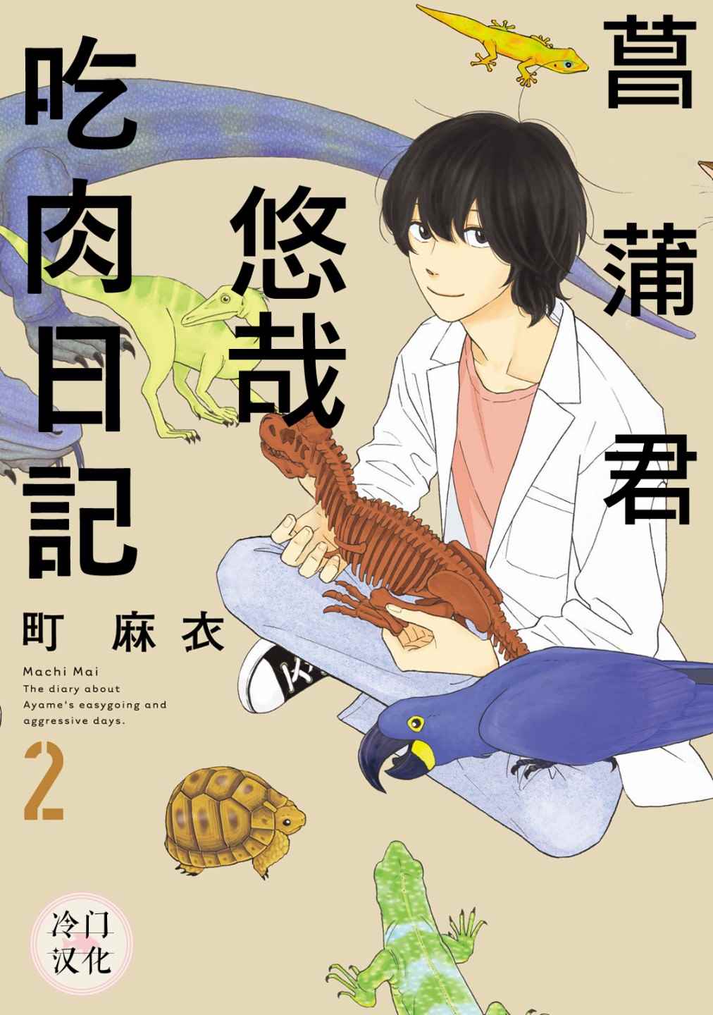 《菖蒲君悠哉吃肉日记》漫画最新章节第6话免费下拉式在线观看章节第【1】张图片