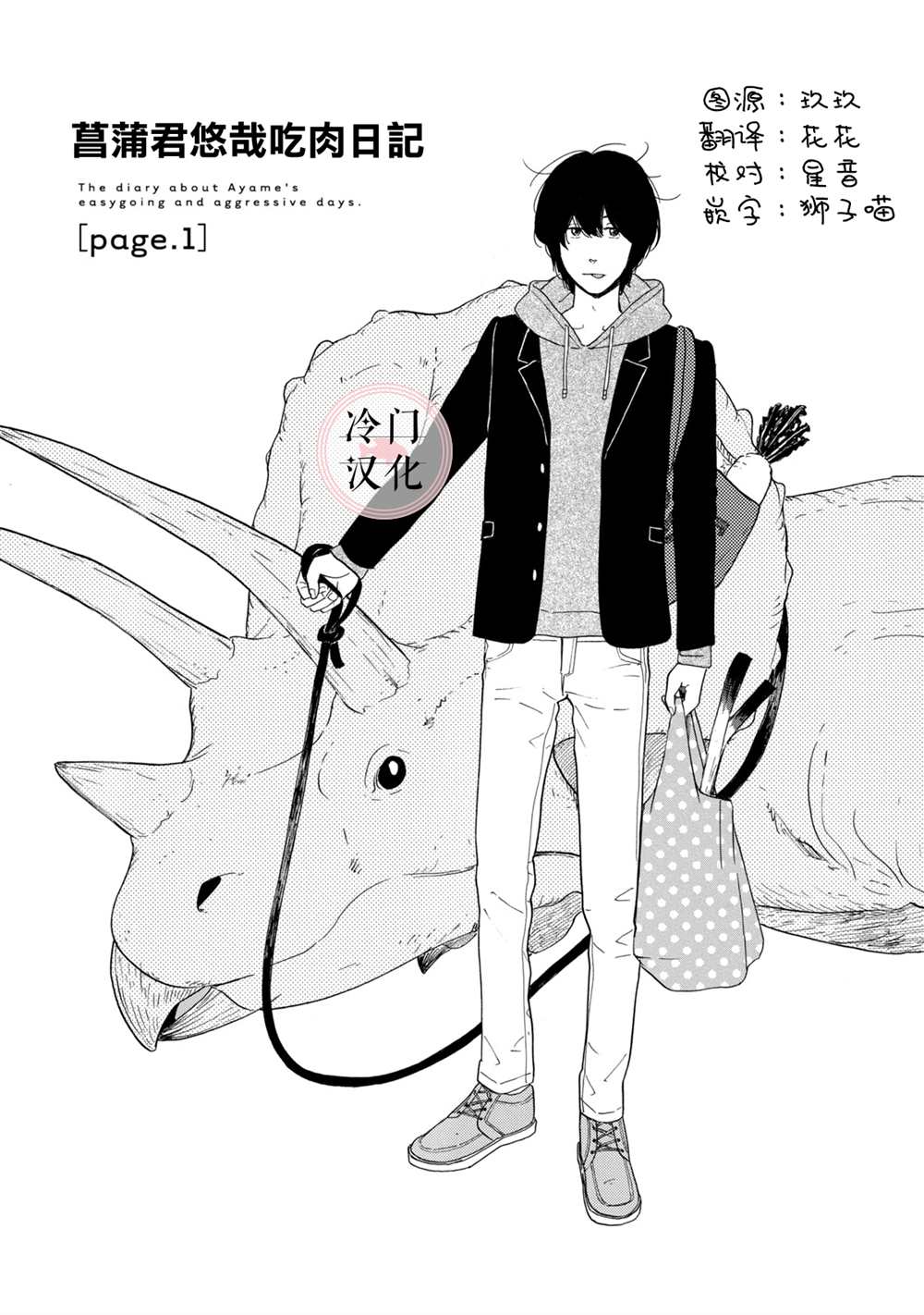 《菖蒲君悠哉吃肉日记》漫画最新章节第1话免费下拉式在线观看章节第【1】张图片