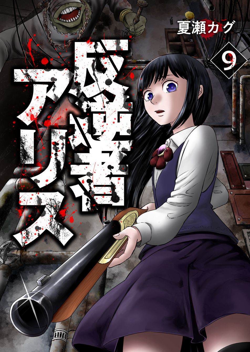 《叛逆的爱丽丝》漫画最新章节第9话免费下拉式在线观看章节第【1】张图片