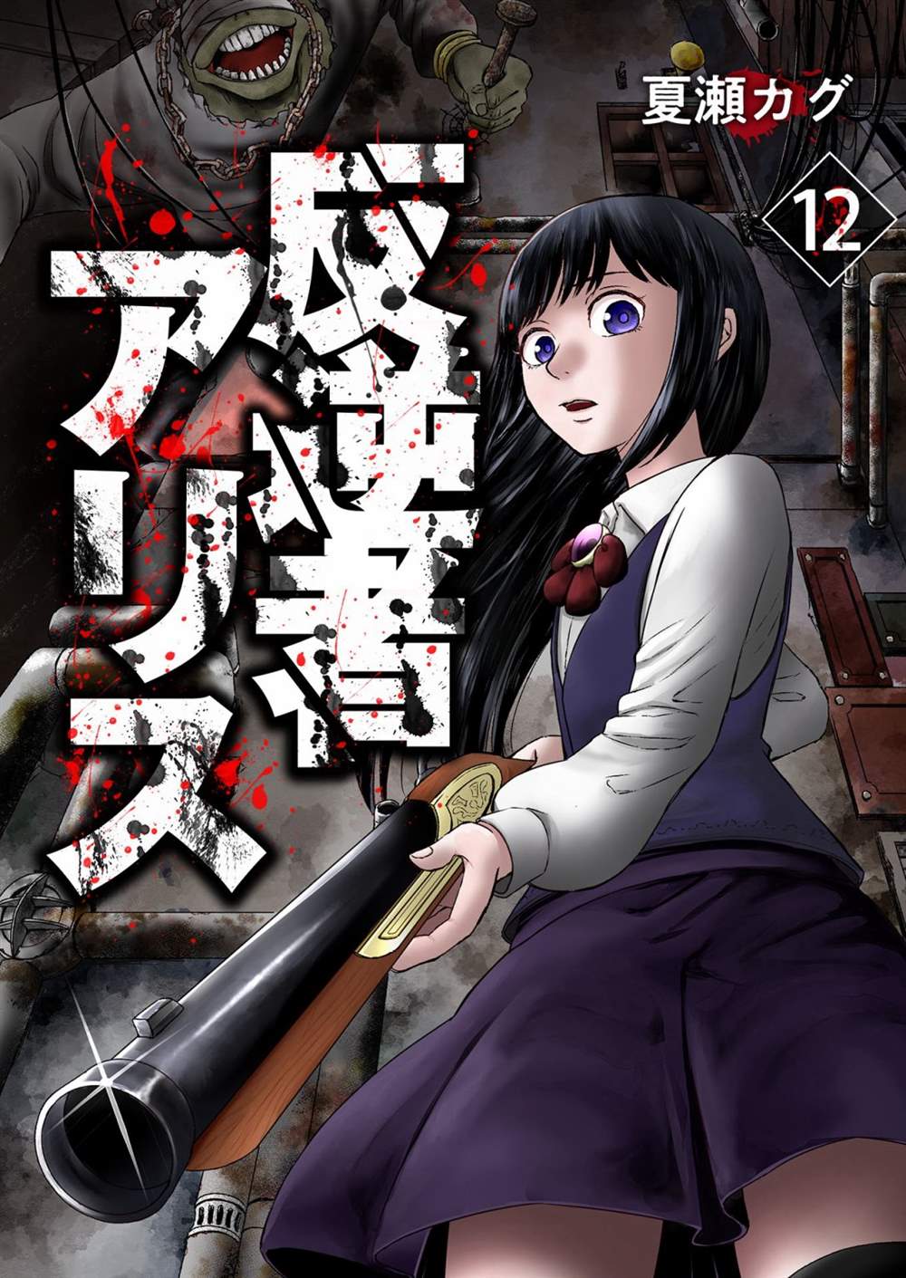 《叛逆的爱丽丝》漫画最新章节第12话免费下拉式在线观看章节第【1】张图片