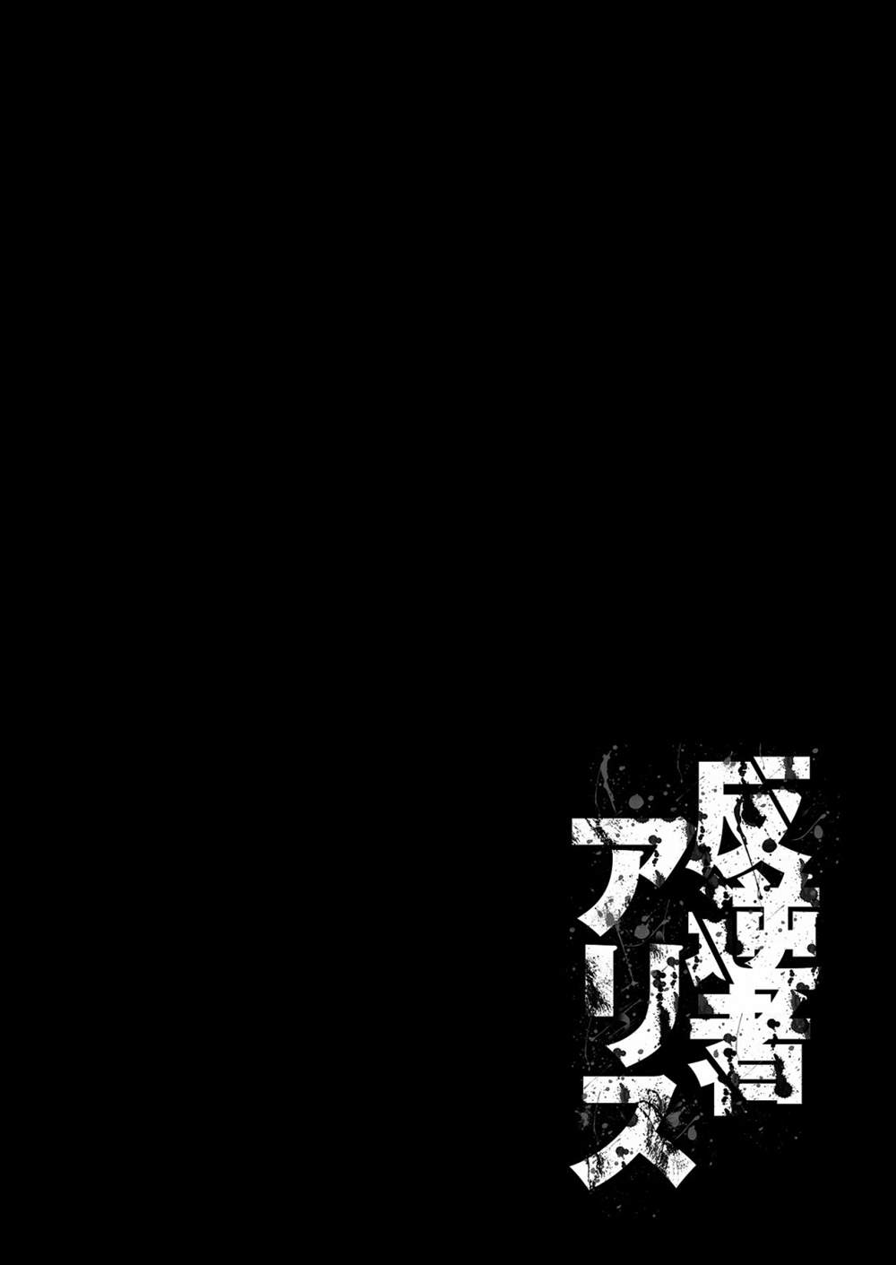 《叛逆的爱丽丝》漫画最新章节第12话免费下拉式在线观看章节第【2】张图片
