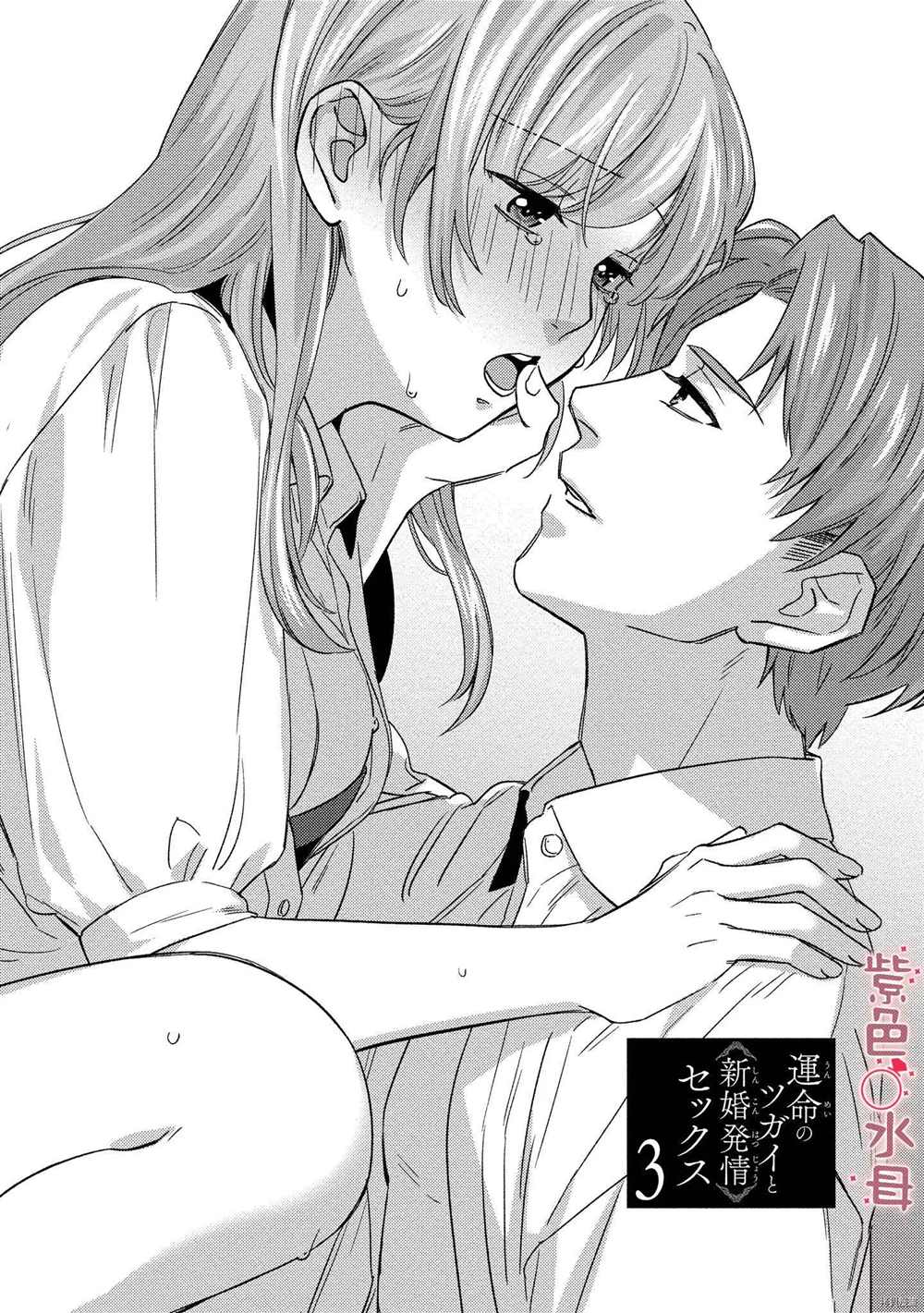 《与命运的牵绊的交合~新婚发情》漫画最新章节第3话免费下拉式在线观看章节第【1】张图片