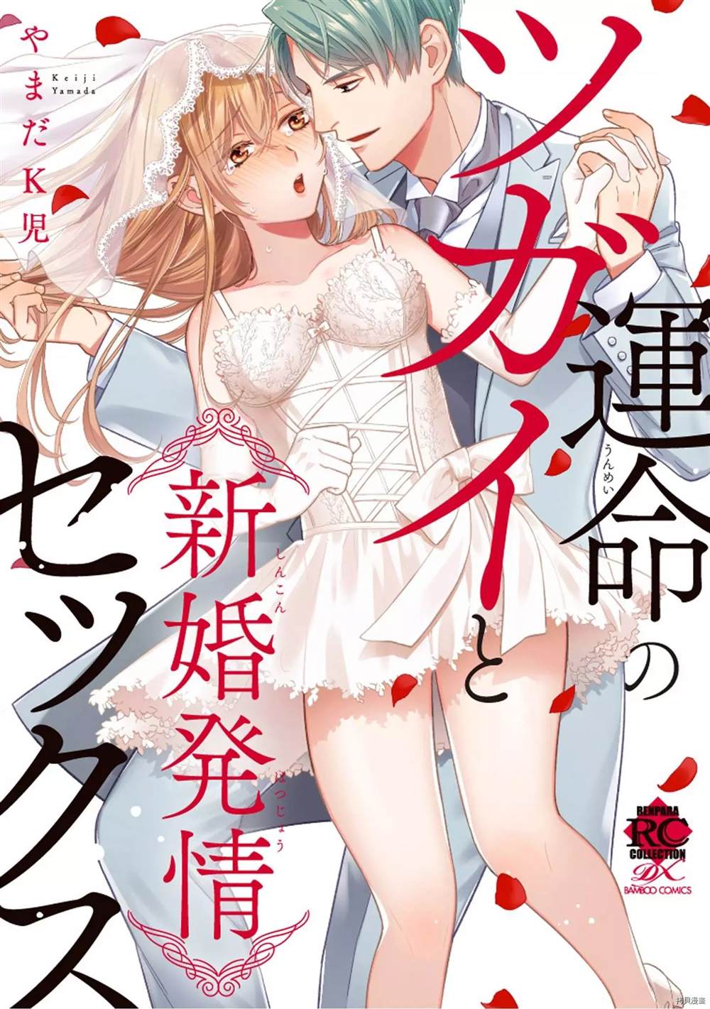 《与命运的牵绊的交合~新婚发情》漫画最新章节第1话免费下拉式在线观看章节第【1】张图片