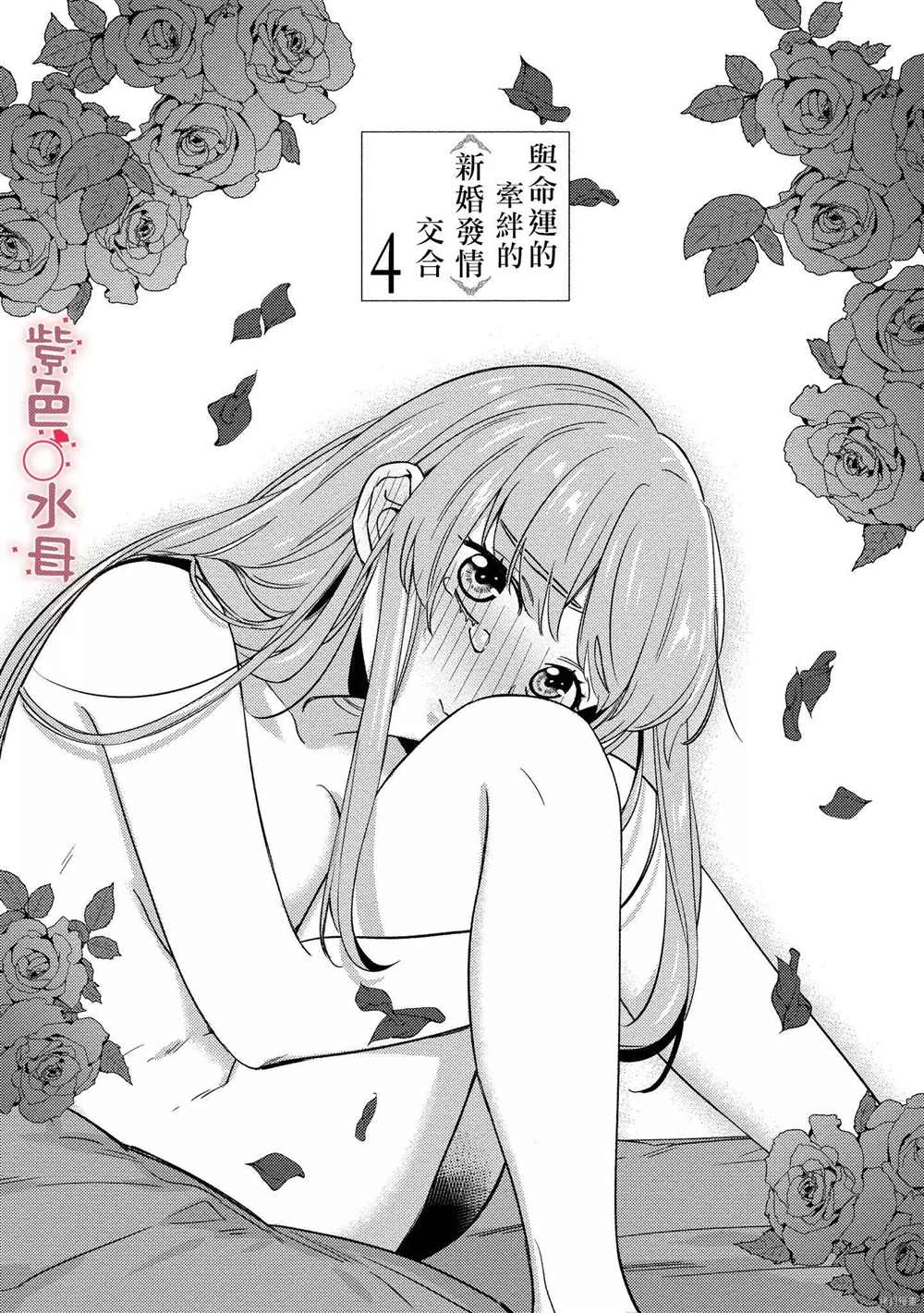 《与命运的牵绊的交合~新婚发情》漫画最新章节第4话免费下拉式在线观看章节第【1】张图片