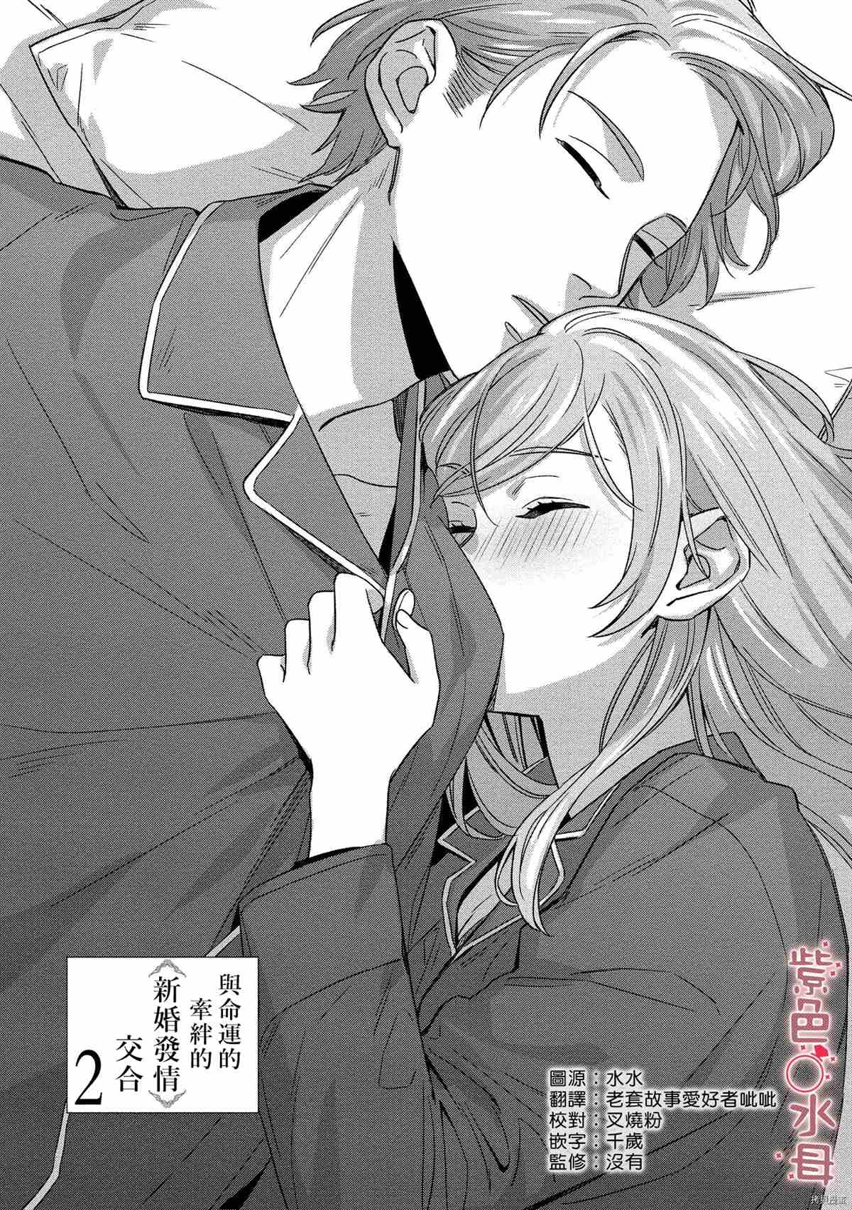 《与命运的牵绊的交合~新婚发情》漫画最新章节第2话免费下拉式在线观看章节第【1】张图片