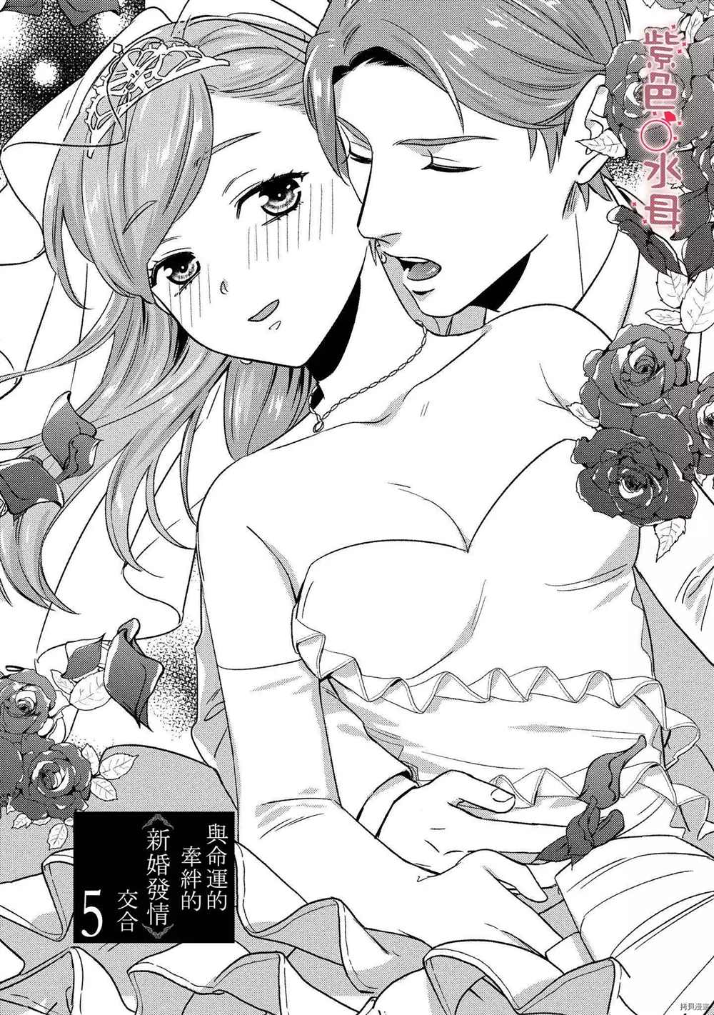 《与命运的牵绊的交合~新婚发情》漫画最新章节第5话免费下拉式在线观看章节第【1】张图片