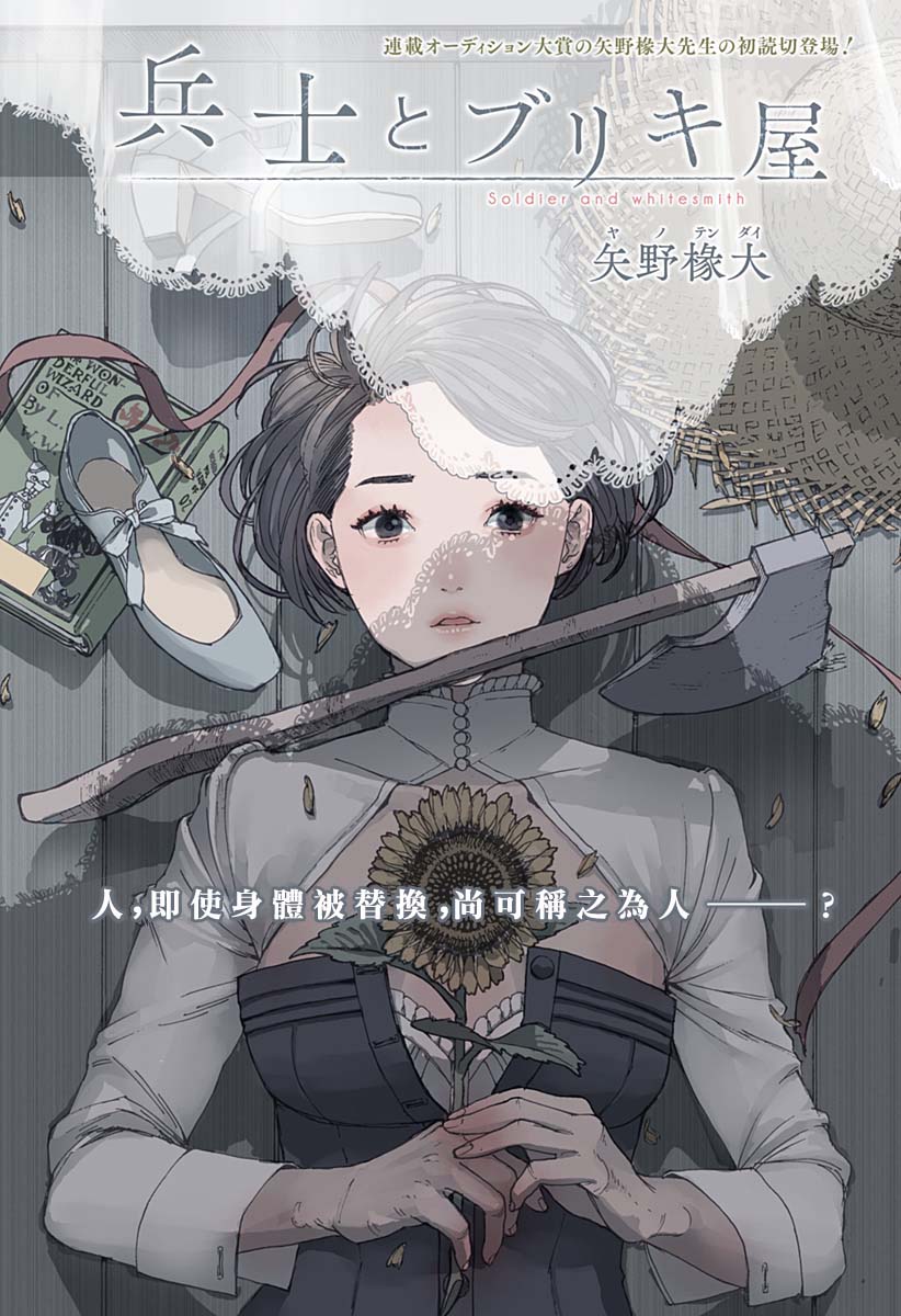 《士兵和铁匠》漫画最新章节短篇免费下拉式在线观看章节第【1】张图片