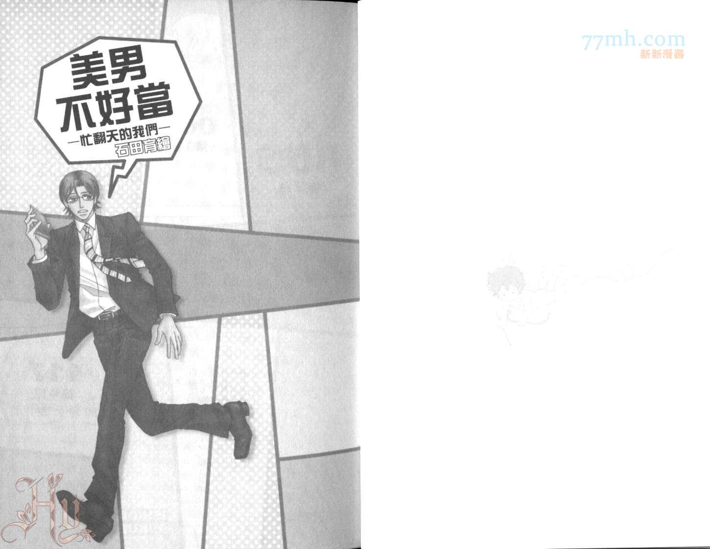 《美男不好当～忙翻天的我们～》漫画最新章节第1话免费下拉式在线观看章节第【4】张图片